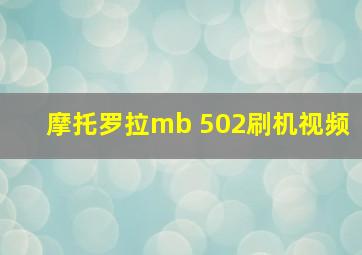 摩托罗拉mb 502刷机视频